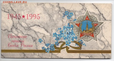 Набор 1995 года 50 лет Победы с 200 рублей - img380