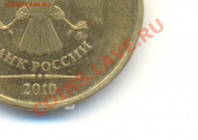 10 рублей 2010 ммд. Шт.Ж+И. До 27.05 22.00МСК - Изображение 042