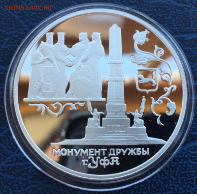 3 рубля 1999 Монумент Дружбы Уфа - IMG_7110.JPG