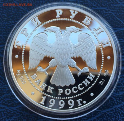 3 рубля 1999 Монумент Дружбы Уфа - IMG_7111.JPG