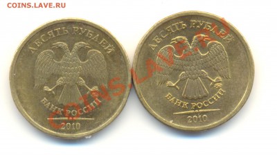 10 рублей 2010 ммд. Шт.Ж+И. До 27.05 22.00МСК - Изображение 041