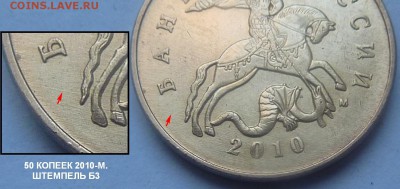 50 копеек 2010 м, шт. Б1? - аверс-Б3-фрагмент