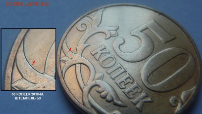 50 копеек 2010 м, шт. Б1? - реверс-Б3-фрагмент
