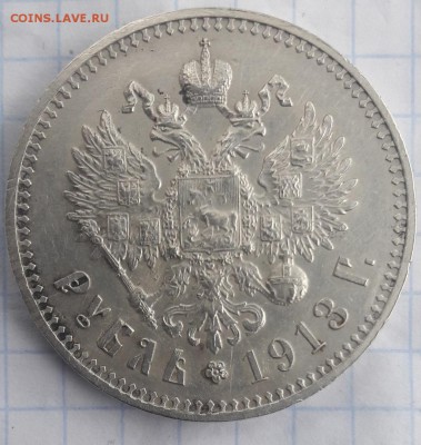 1 рубль 1913год Э.Б - IMG_20181119_103327