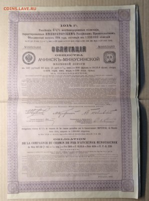 Облигация Ачинск - Минусинской ж.д. с купонами 1914г. - IMG_20181119_112247