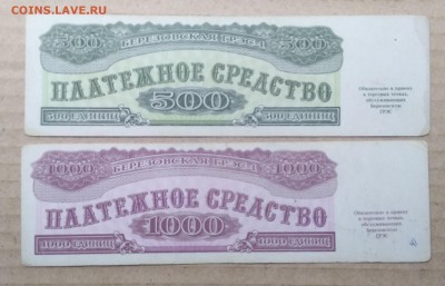 Платежное ср-во 500 и 1000 ед.Березовской ГРЭС -1 1992 г. - IMG_20181119_111658