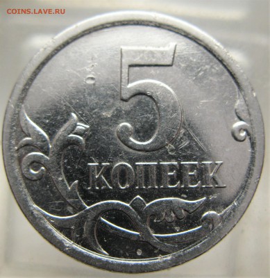 5 коп 2007 г (м) опознание разновидности - IMG_7766.JPG