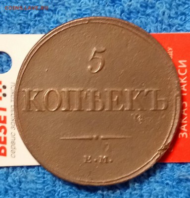 5 копеек 1831 ЕМ-ФХ. Оценка. - _20181115_204242.JPG