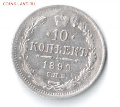 10 копеек 1890г. - IMG-20181119-WA0008