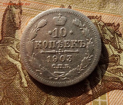 10 копеек 1903 г СПБ АР до 21.11.2018г 22:00 мск - 20181119_140236