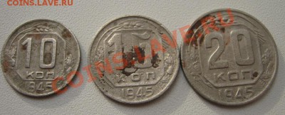 10, 15, 20 коп 1945 до 27.05.11 22:00 мск - IMG_0681