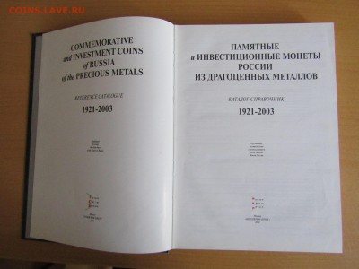 КНИГА "ПАМЯТНЫЕ МОНЕТЫ РОССИИ 1921-2003" - IMG_1436.JPG