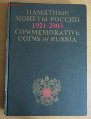 КНИГА "ПАМЯТНЫЕ МОНЕТЫ РОССИИ 1921-2003" - IMG_1434.JPG
