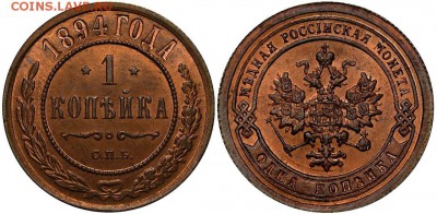 1 КОПЕЙКА 1894г. UNC до 21.11 в 22.30 - DSC_0041 (1) (2)