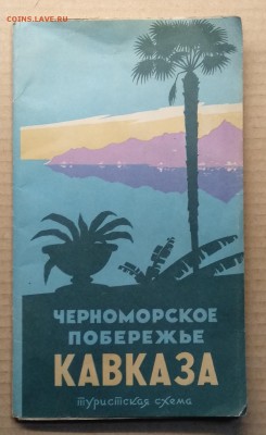 Схема Черноморского побережья Кавказа 1961 г. до 23.11. - IMG_20181119_110548