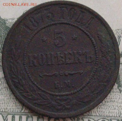 5 коп 1873 ЕМ. до 21.11.2018 г. - IMGP0001.JPG