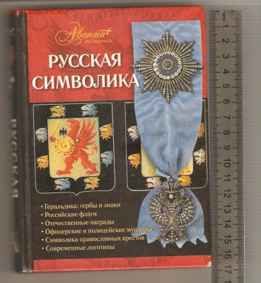 Книга русская символика.до24.11.18 22-22 - 001