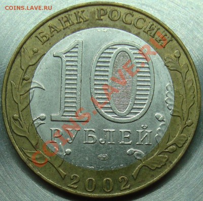 10 рублей 2002 спмд МЭРТ шт. К? - МЭРТ_1.JPG
