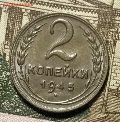 2 копейки 1945 Штемпельная. До 21.11.18 в 22:00 (Мск) - fullsizeoutput_675