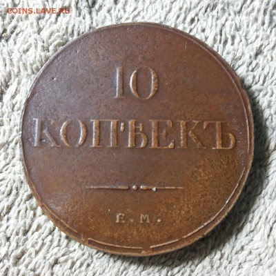 10 копеек 1833 ем фх. - 20181119_183043-1