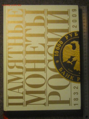 Каталог-справочник Памятные монеты России.до 24.11.18. 22-30 - IMG_0333.JPG