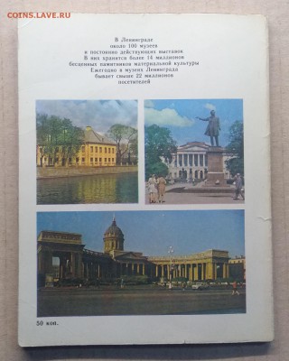 Справочник Музеи Ленинграда 1982 г. - IMG_20181119_150206