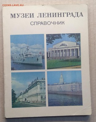 Справочник Музеи Ленинграда 1982 г. - IMG_20181119_150349