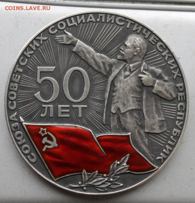 Медаль 50 лет Советской власти.ЛМД 925 проба - IMG_8994.JPG