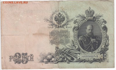25 рублей 1909 г. Шипов-Родионов до 25.11 в 22:00 - IMG_20181119_0005