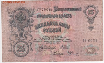 25 рублей 1909 г. Шипов-Родионов до 25.11 в 22:00 - IMG_20181119_0002