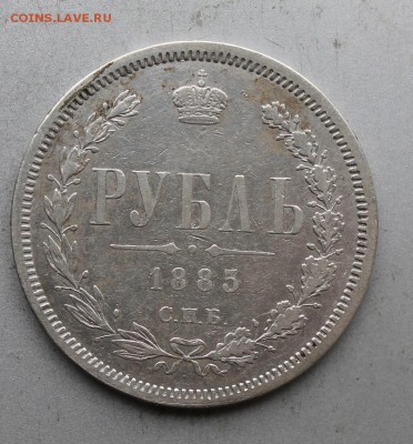 Рубль 1885 год СПБ АГ. - IMG_9015.JPG