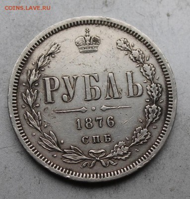 Рубль 1876 год СПБ HI - IMG_9073.JPG