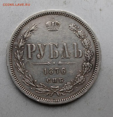 Рубль 1876 год СПБ HI - IMG_9060.JPG