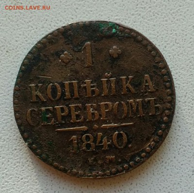 1 копейка серебром 1840 ЕМ до 20.11.18 - IMG_20181119_152546