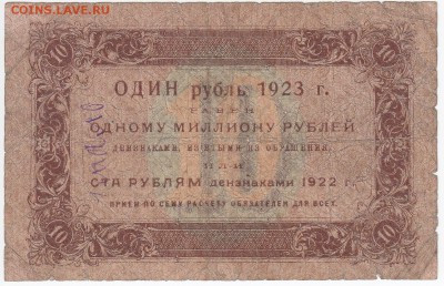 10 рублей 1923 г. до 25.11 в 22:00 - IMG_20181119_0006