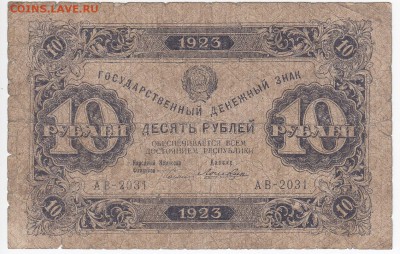 10 рублей 1923 г. до 25.11 в 22:00 - IMG_20181119_0003