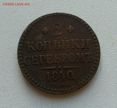 2 копейки серебром 1840 ЕМ до 20.11.18 - IMG_20181119_153256