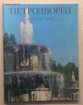 Иллюстрированный альбом"Петродворец"1980 г.до 23.11. - IMG_20181119_152845