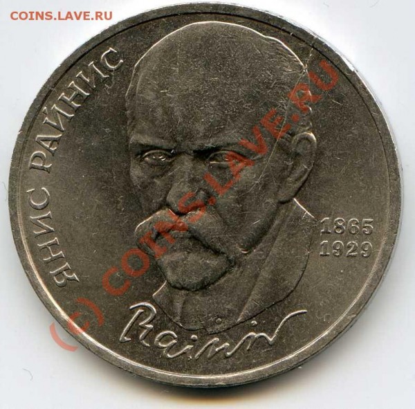 Янис Райнис 1 рубль 1990 года раскол! - img491