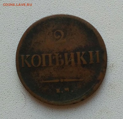 2 копейки 1837 ЕМ НА до 20.11.18 до 22.00 - IMG_20181119_153744