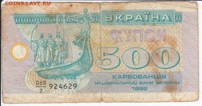 УКРАИНА - 500 карбованцев 1992 г. до  25.11 в 22:00 - IMG_20181119_0001