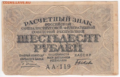 60 рублей 1919 г.  - до 25.11 в 22:00 - IMG_20181119_0003