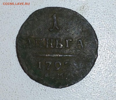 Деньга 1797 до 20.11.18 до 22.00 - IMG_20181119_154910