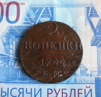 2 копейки 1799, 1865 г до 23.11.18г 23.00 МСК - 4