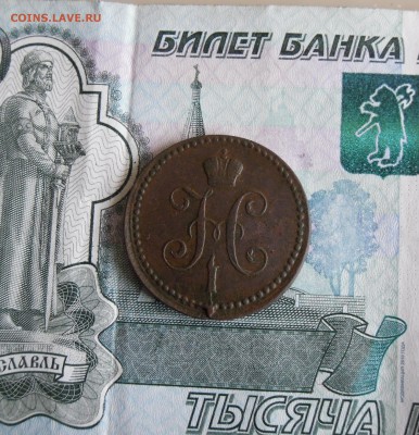 1 копейка серебром 1841 ЕМ до 23.11.18г 23.00 МСК - 1