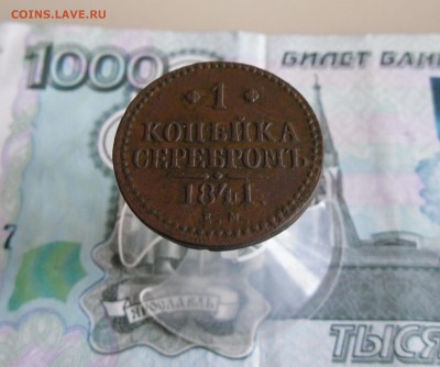 1 копейка серебром 1841 ЕМ до 23.11.18г 23.00 МСК - 4