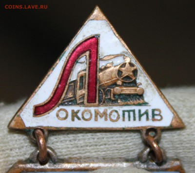 Значок "Локомотив" тяжелый, подвесной - IMG_0276.JPG