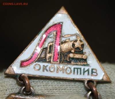 Значок "Локомотив" тяжелый, подвесной - IMG_0275.JPG