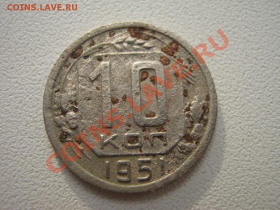 10 коп 1951 до 27.05.11 22:00 мск - IMG_0687
