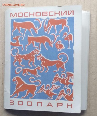Открытки.Московский зоопарк 34 шт.1970 г.до 23.11.в 22.00 м - IMG_20181119_161154